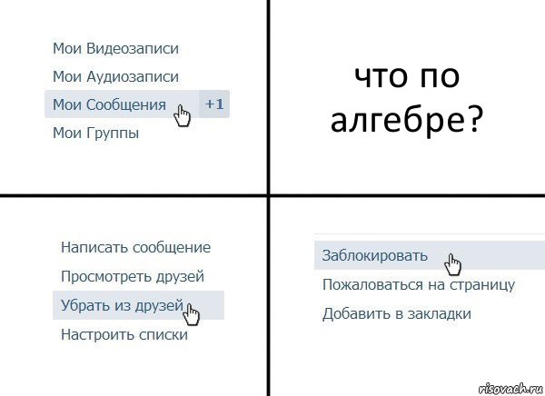 что по алгебре?, Комикс  Удалить из друзей