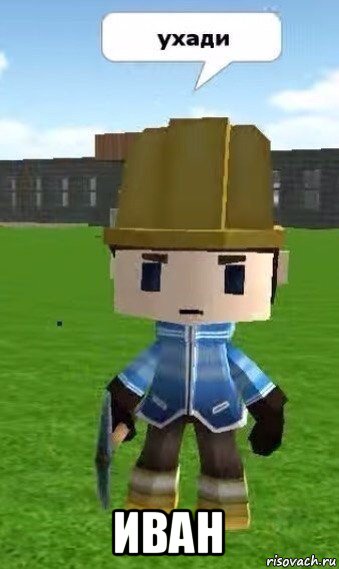  иван