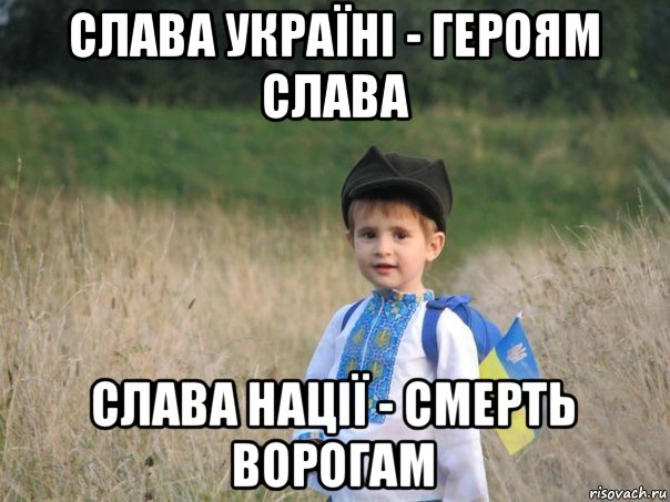 слава україні - героям слава слава нації - смерть ворогам, Мем Украина - Единая