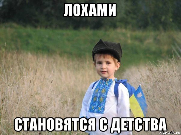 лохами становятся с детства, Мем Украина - Единая