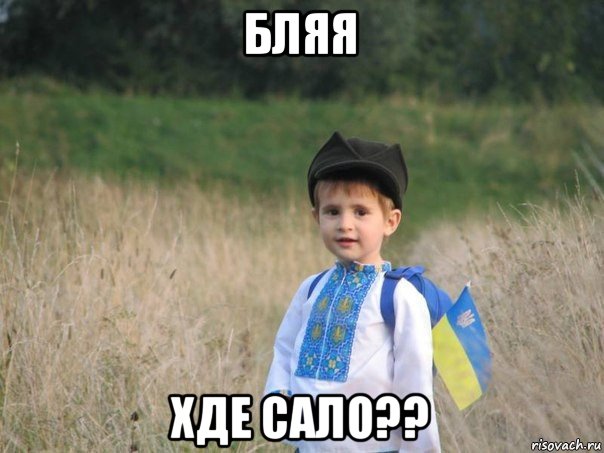 бляя хде сало??