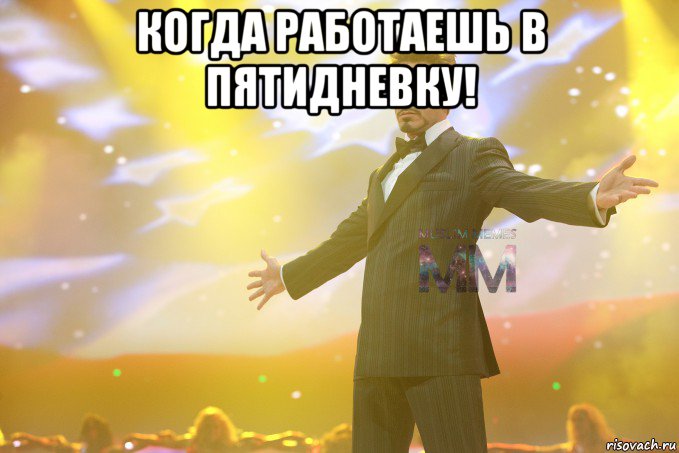 когда работаешь в пятидневку! 