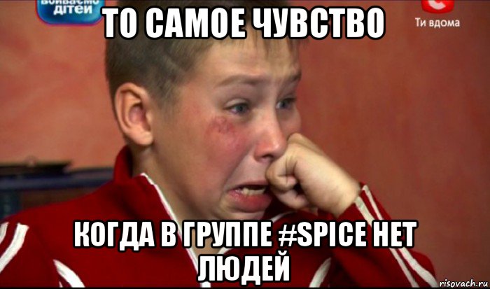 то самое чувство когда в группе #spice нет людей, Мем  Сашок Фокин