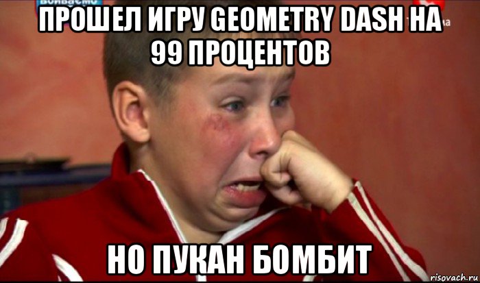 прошел игру geometry dash на 99 процентов но пукан бомбит, Мем  Сашок Фокин