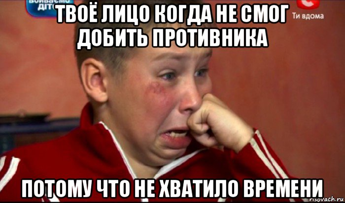 твоё лицо когда не смог добить противника потому что не хватило времени, Мем  Сашок Фокин