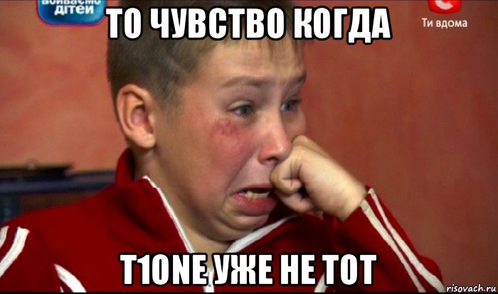 то чувство когда t1one уже не тот, Мем  Сашок Фокин