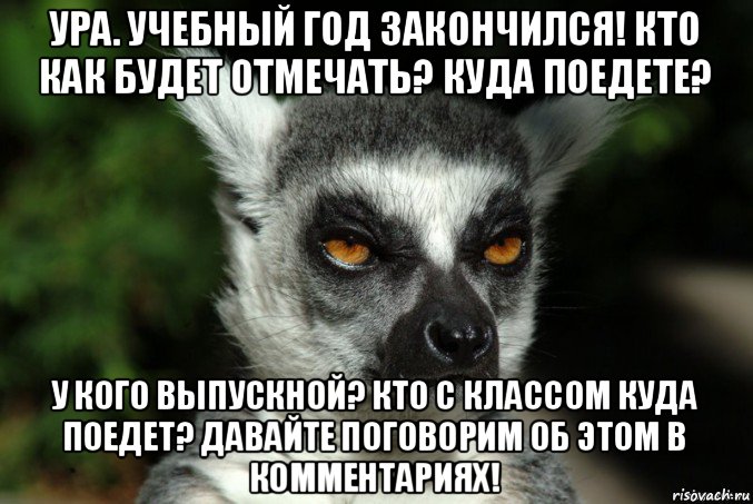 ура. учебный год закончился! кто как будет отмечать? куда поедете? у кого выпускной? кто с классом куда поедет? давайте поговорим об этом в комментариях!, Мем   Я збагоен