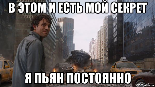 в этом и есть мой секрет я пьян постоянно