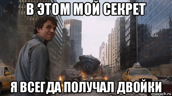в этом мой секрет я всегда получал двойки