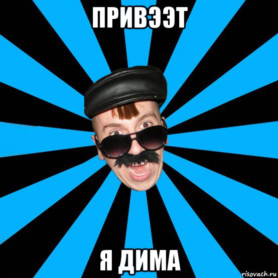 привээт я дима