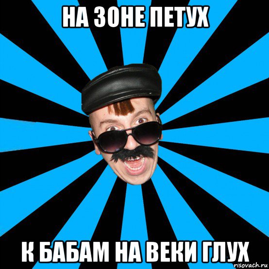 на зоне петух к бабам на веки глух