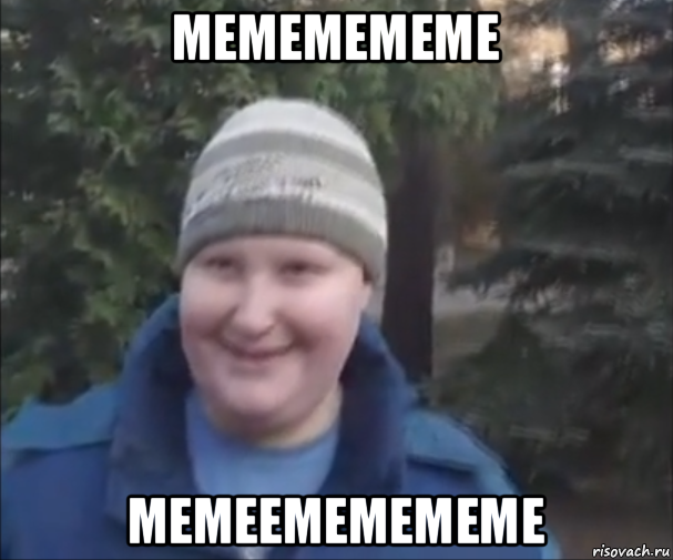 мемемемеме мемеемемемеме