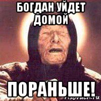 богдан уйдет домой пораньше!, Мем Ванга (цвет)