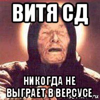 витя сд никогда не выграет в версусе