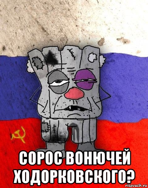  сорос вонючей ходорковского?