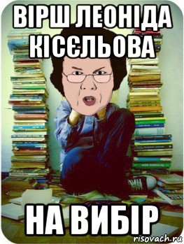 вірш леоніда кісєльова на вибір, Мем Вчитель