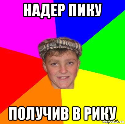 надер пику получив в рику, Мем Вентель