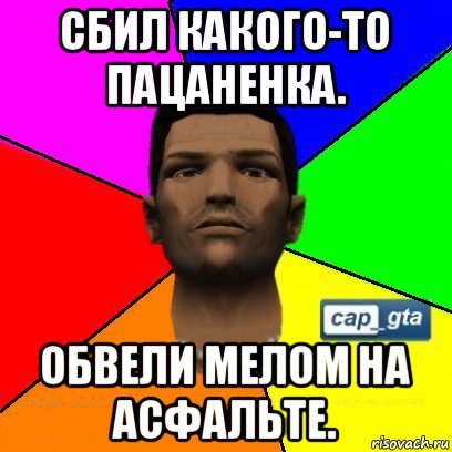 сбил какого-то пацаненка. обвели мелом на асфальте.