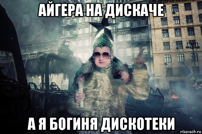 айгера на дискаче а я богиня дискотеки