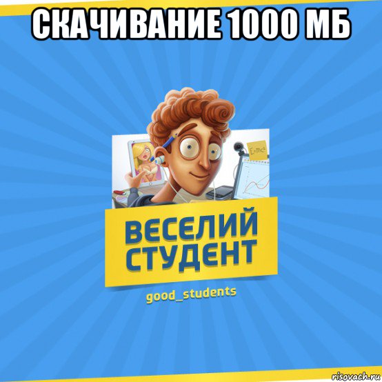 скачивание 1000 мб 