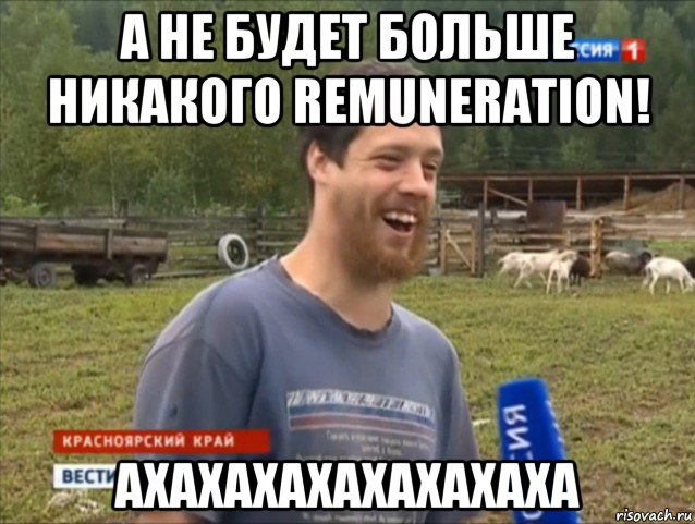 а не будет больше никакого remuneration! ахахахахахахахаха, Мем  Веселый молочник Джастас Уолкер