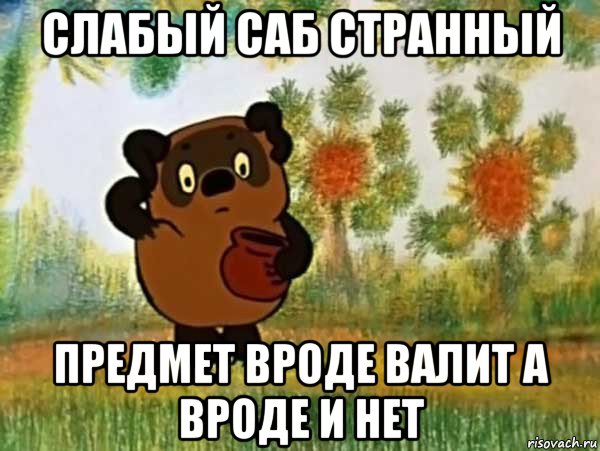 слабый саб странный предмет вроде валит а вроде и нет, Мем Винни пух чешет затылок