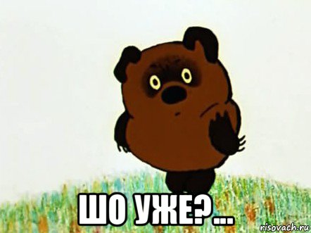  шо уже?...