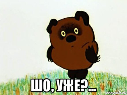  шо, уже?...