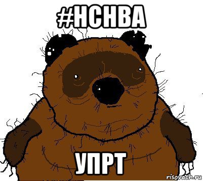 #нснва упрт, Мем  Винни збс