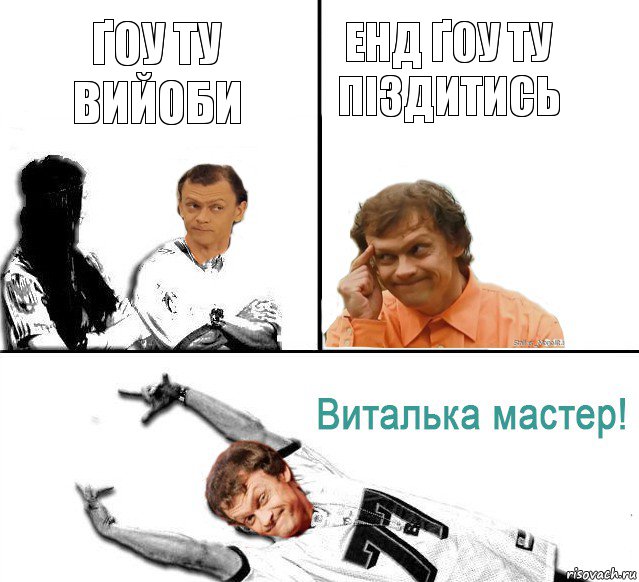 Ґоу ту вийоби Енд ґоу ту піздитись