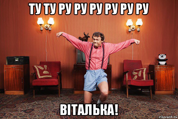 ту ту ру ру ру ру ру ру віталька!