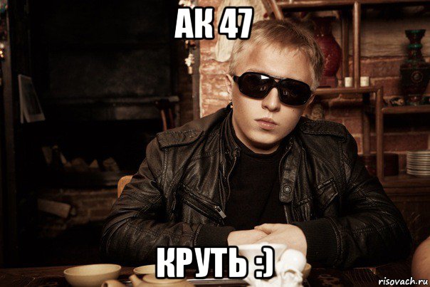 ак 47 круть :), Мем витя ак