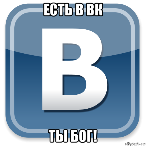 есть в вк ты бог!