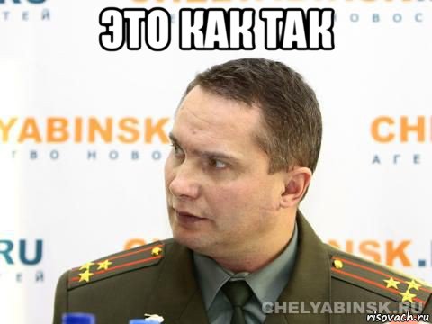 это как так , Мем военком