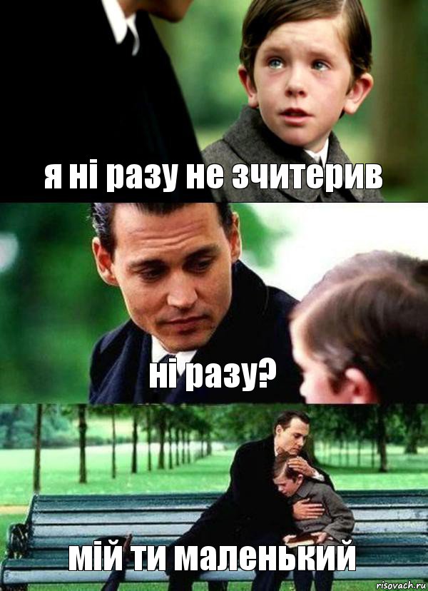 я ні разу не зчитерив ні разу? мій ти маленький, Комикс Волшебная страна