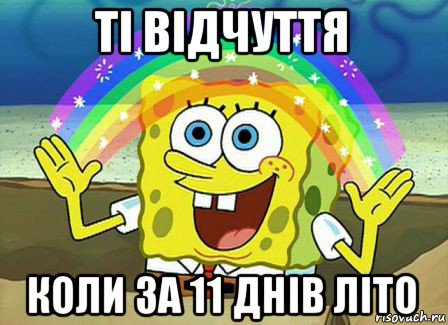 ті відчуття коли за 11 днів літо, Мем Воображение (Спанч Боб)