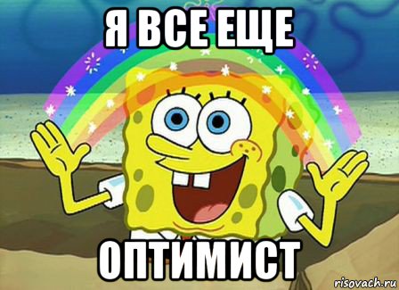 я все еще оптимист