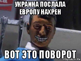 украина послала европу нахрен вот это поворот, Мем Вот это поворот