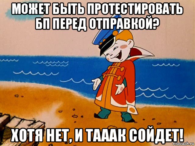 может быть протестировать бп перед отправкой? хотя нет, и тааак сойдет!, Мем вовка