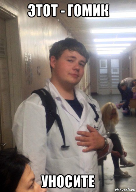 этот - гомик уносите