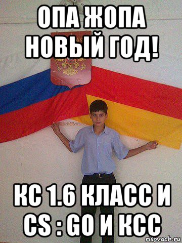 опа жопа новый год! кс 1.6 класс и cs : go и ксс