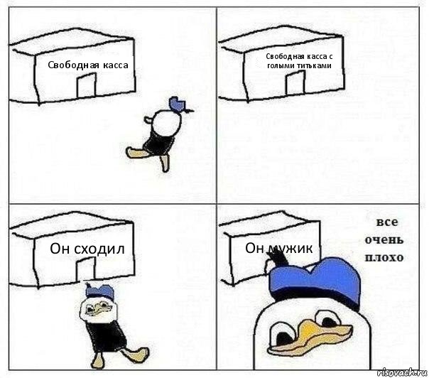 Свободная касса Свободная касса с голыми титьками Он сходил Он мужик, Комикс Все очень плохо