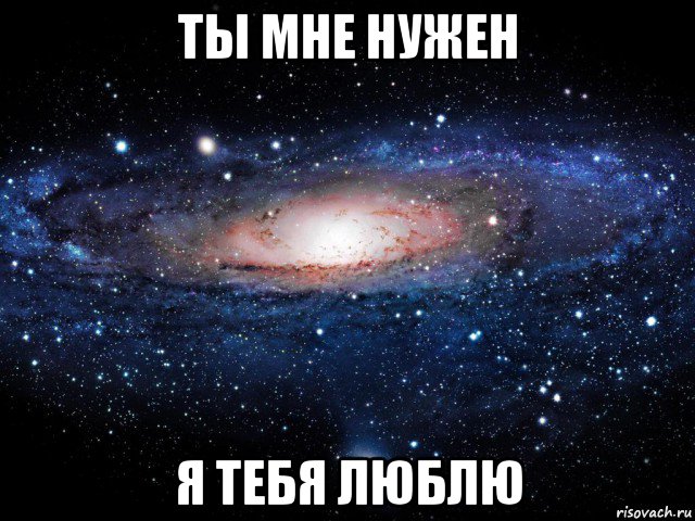 ты мне нужен я тебя люблю, Мем Вселенная