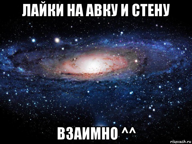 лайки на авку и стену взаимно ^^, Мем Вселенная