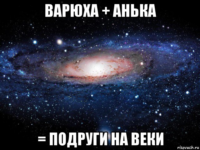 варюха + анька = подруги на веки, Мем Вселенная