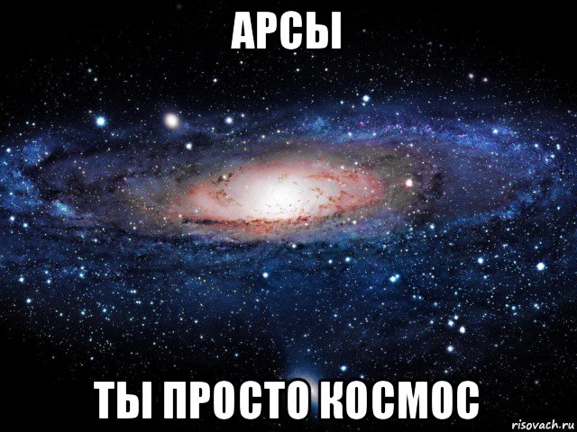 арсы ты просто космос, Мем Вселенная