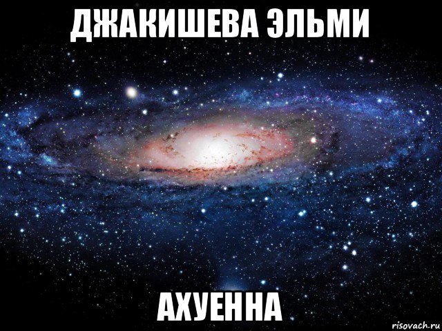 джакишева эльми ахуенна, Мем Вселенная