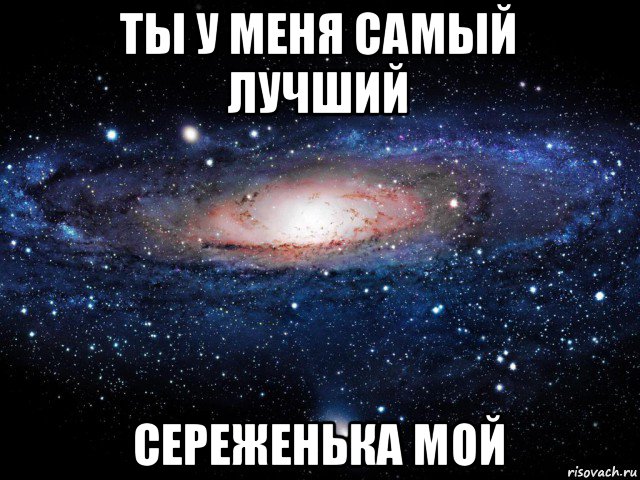 ты у меня самый лучший сереженька мой, Мем Вселенная