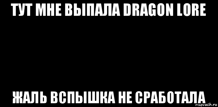 тут мне выпала dragon lore жаль вспышка не сработала