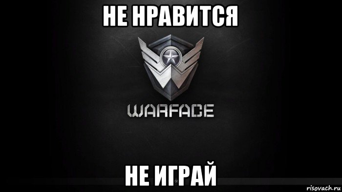 не нравится не играй, Мем warface